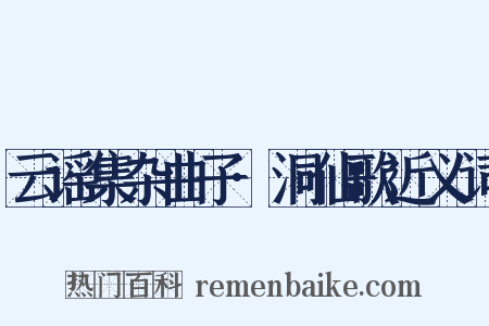 云谣集杂曲子·洞仙歌近义词是什么意思的图片